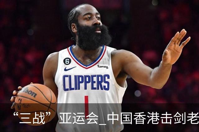 “三战”亚运会 中国香港击剑老将吴浩天期待“突破自我”