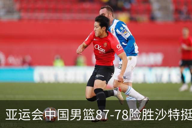 亚运会中国男篮87-78险胜沙特挺进四强