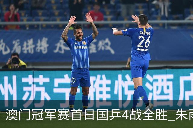 澳门冠军赛首日国乒4战全胜 朱雨玲赢复出开门红