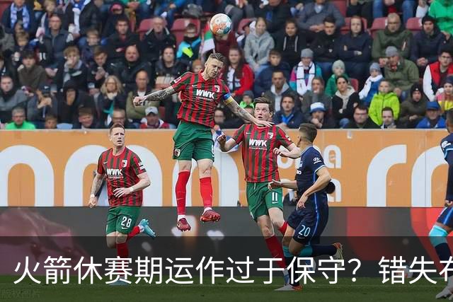 火箭休赛期运作过于保守？错失布朗成超级遗憾