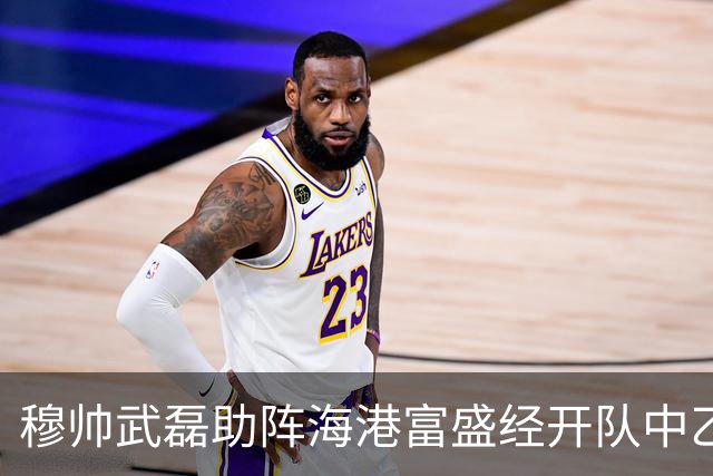 穆帅武磊助阵海港富盛经开队中乙联赛出征仪式