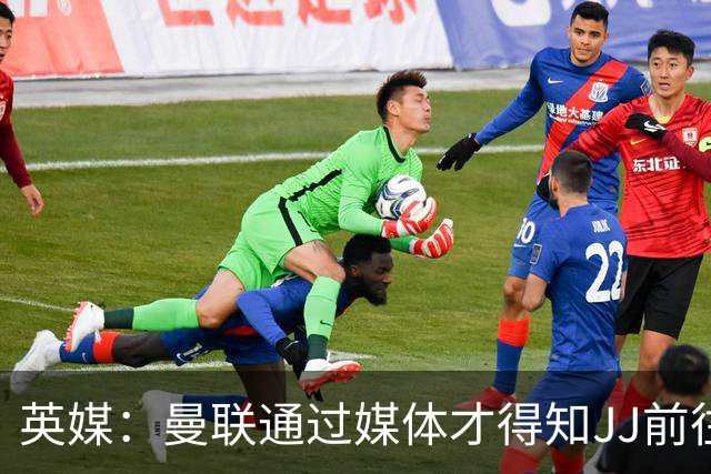 英媒：曼联通过媒体才得知JJ前往巴塞罗那，他回心转意可能性很低